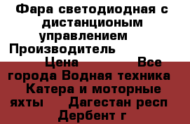 Фара светодиодная с дистанционым управлением  › Производитель ­ Search Light › Цена ­ 11 200 - Все города Водная техника » Катера и моторные яхты   . Дагестан респ.,Дербент г.